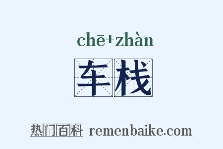 车栈是什么意思的图片